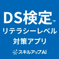 DS検定対策アプリ