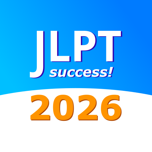 JLPT テスト N5〜N1 学習アプリ