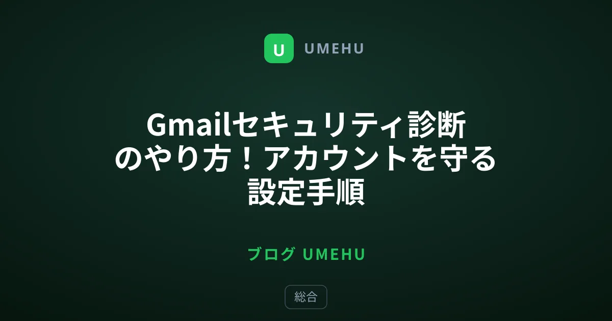 Gmailセキュリティ診断のやり方！アカウントを守る設定手順