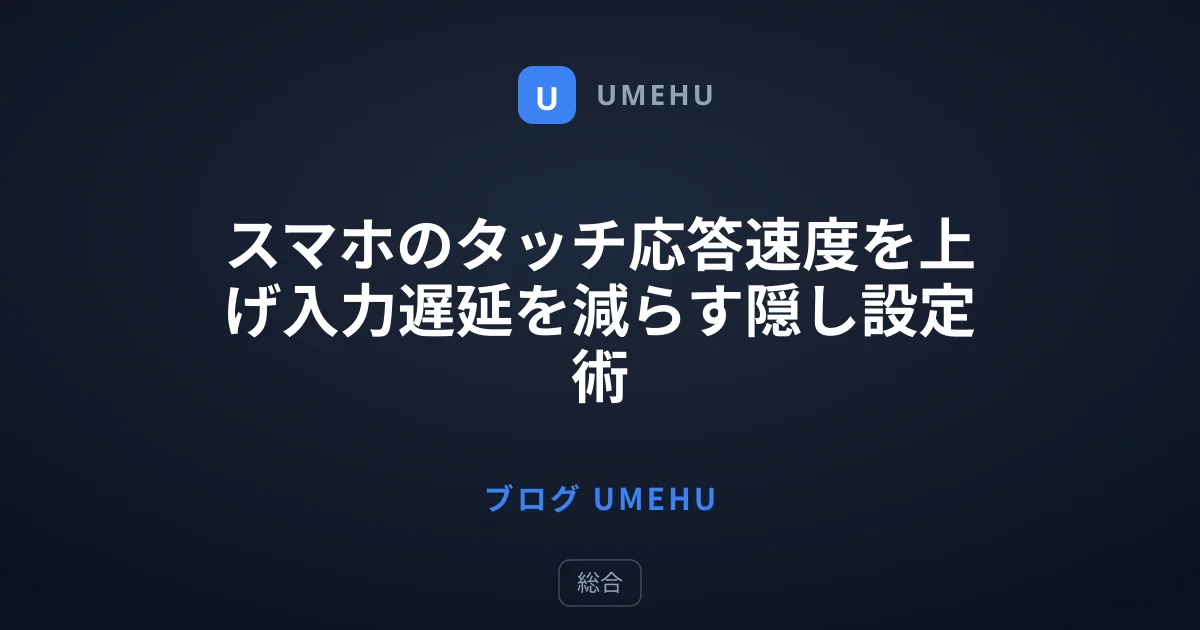 スマホのタッチ応答速度を上げ入力遅延を減らす隠し設定術
