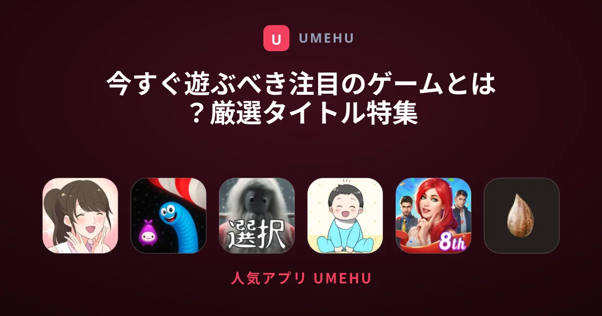 今すぐ遊ぶべき注目のゲームとは？厳選タイトル特集