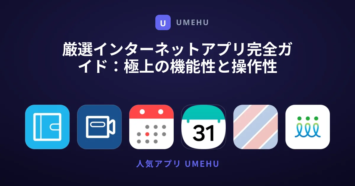 厳選インターネットアプリ完全ガイド：極上の機能性と操作性
