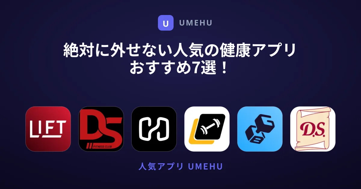 絶対に外せない人気の健康アプリおすすめ7選！