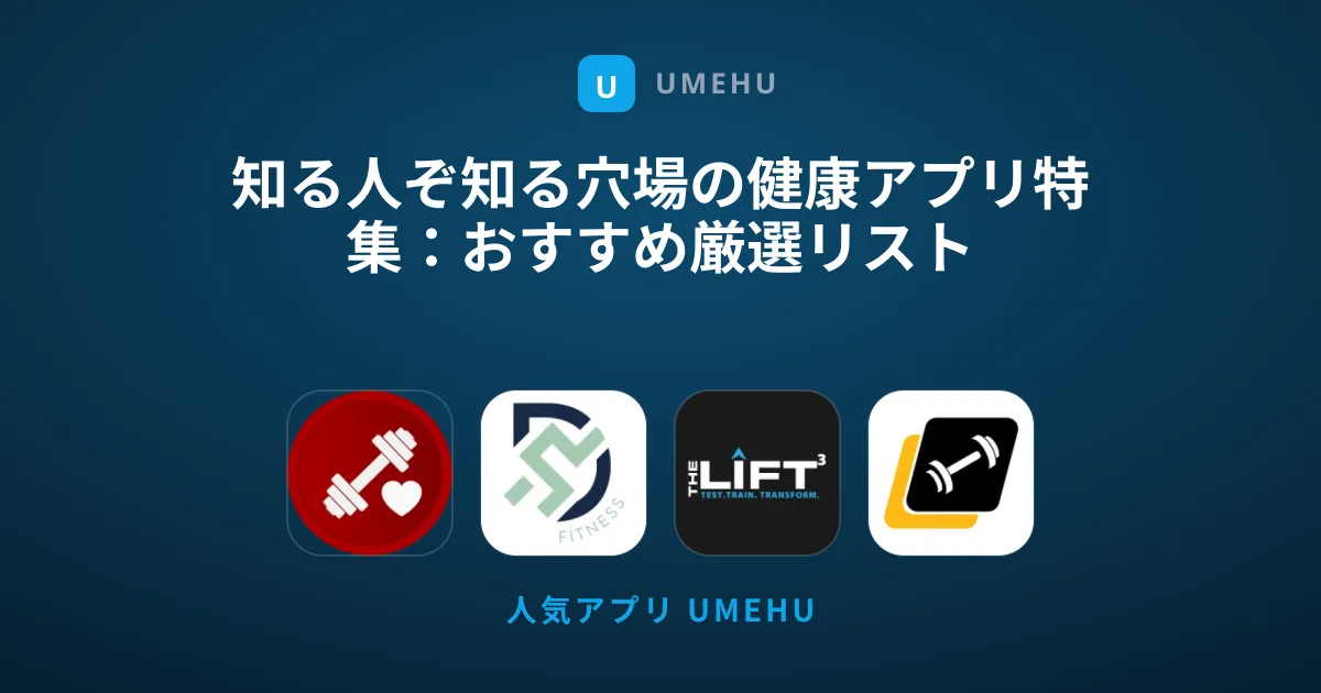 知る人ぞ知る穴場の健康アプリ特集：おすすめ厳選リスト